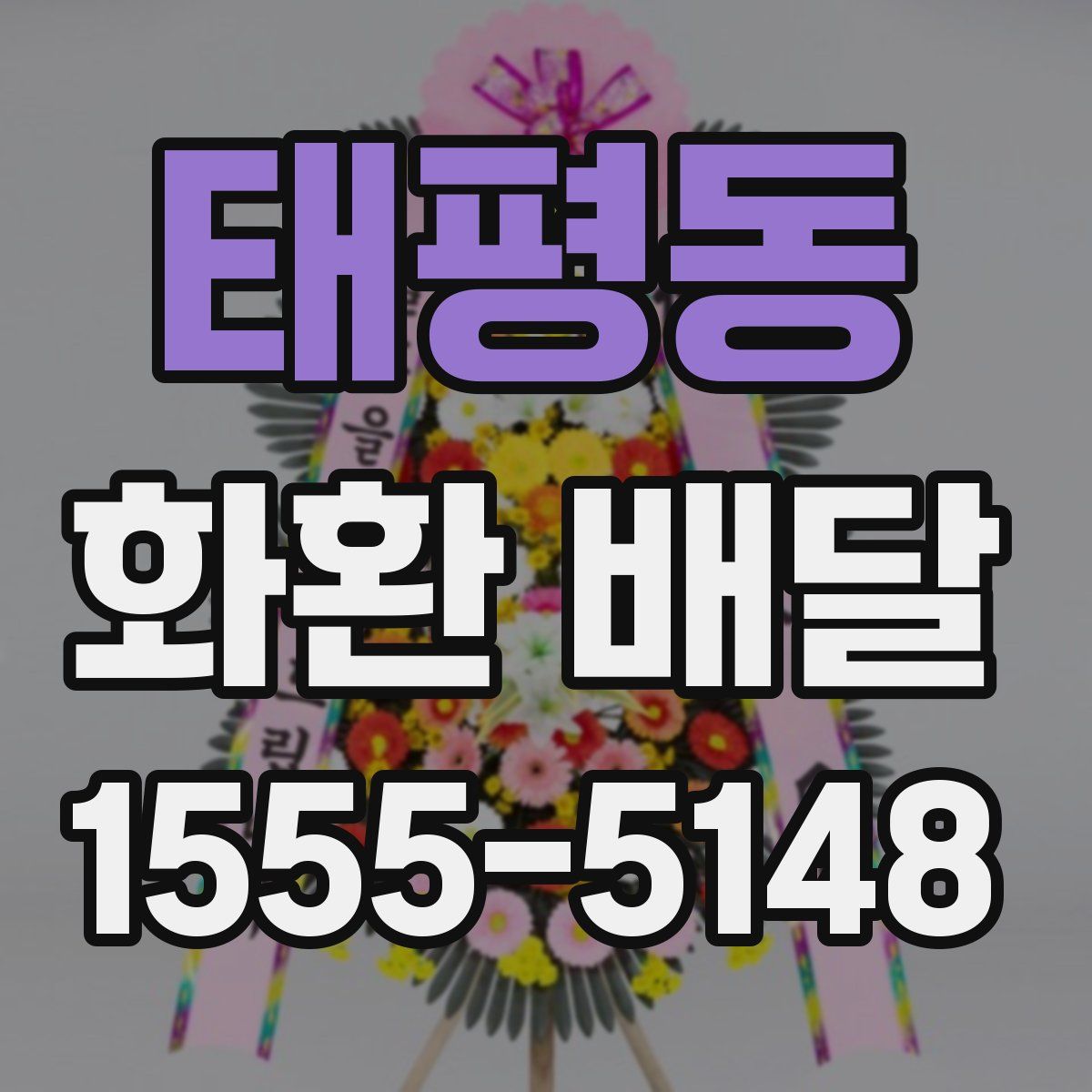 태평동 화환 배달