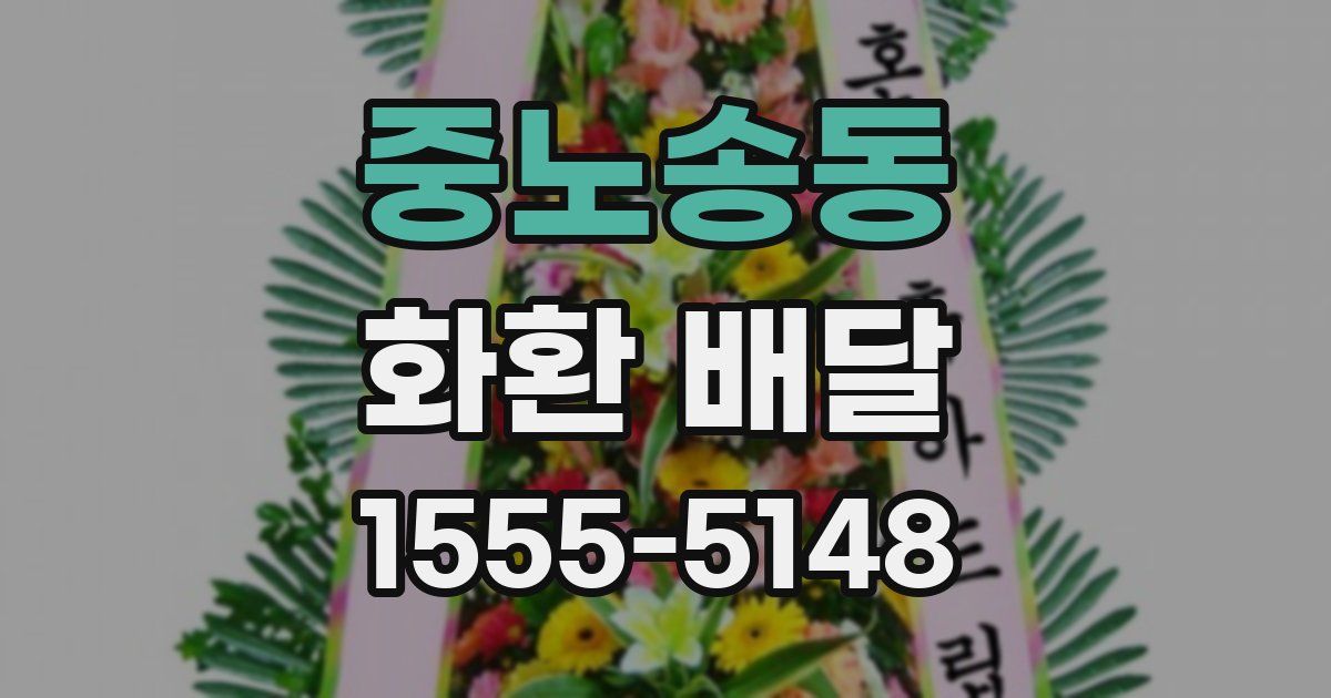 중노송동 화환 배달