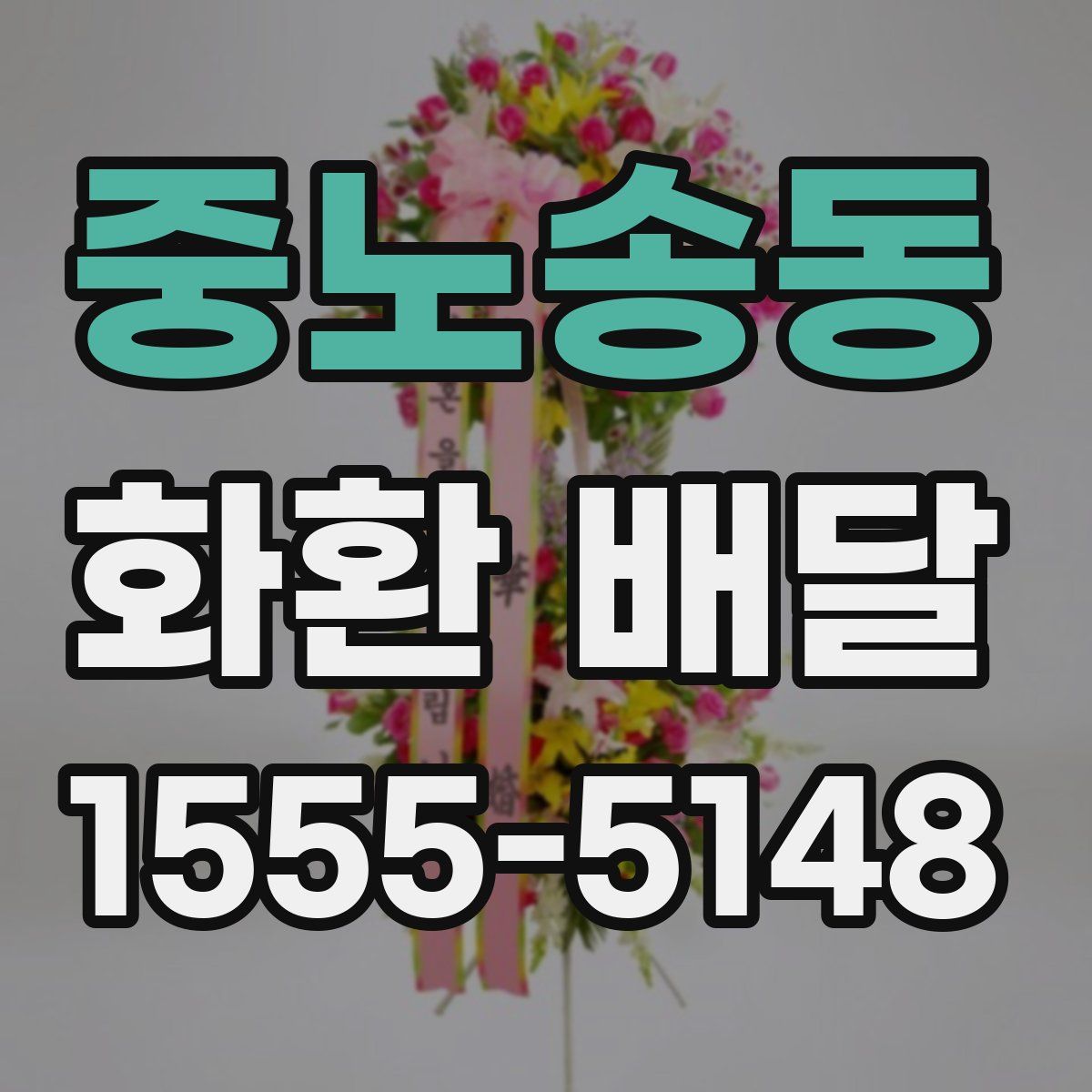 중노송동 화환 배달