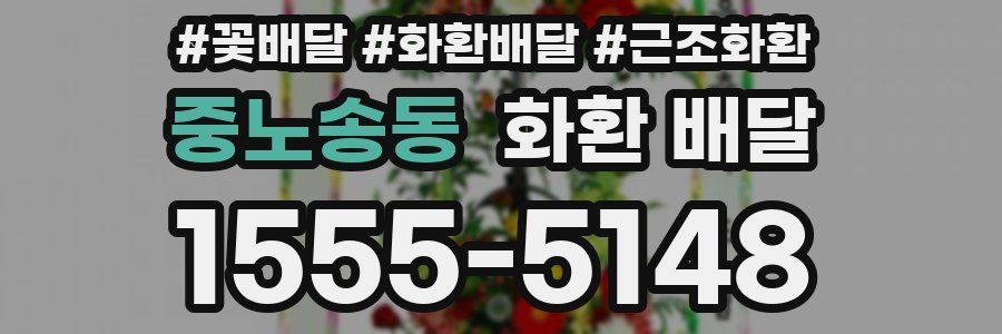 중노송동 화환 배달