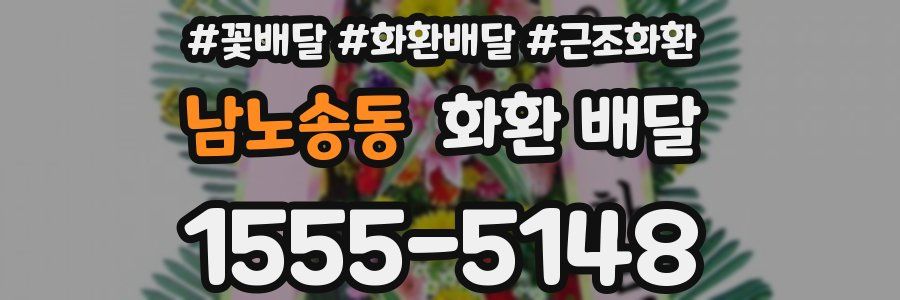 남노송동 화환 배달