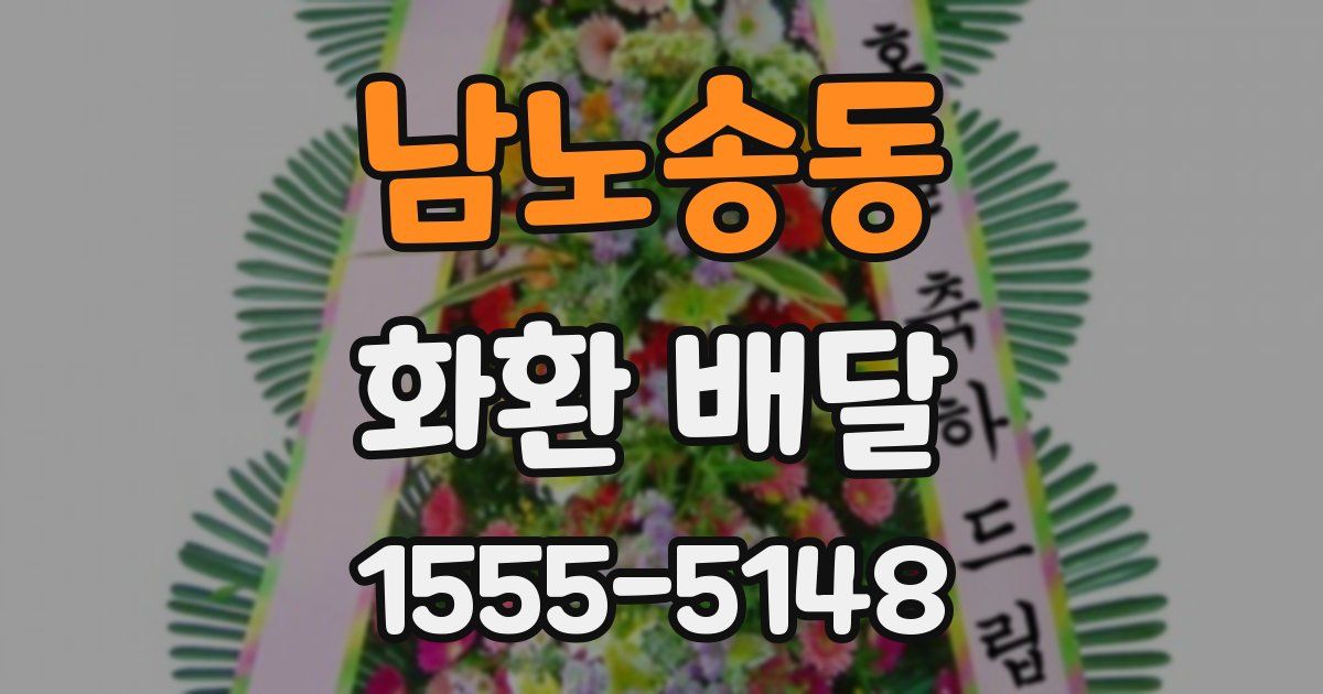 남노송동 화환 배달
