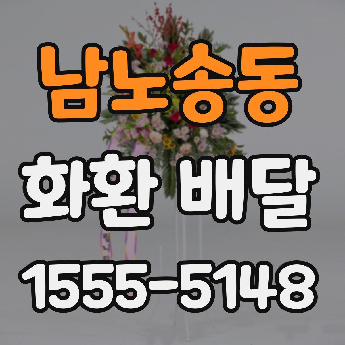 남노송동 화환 배달