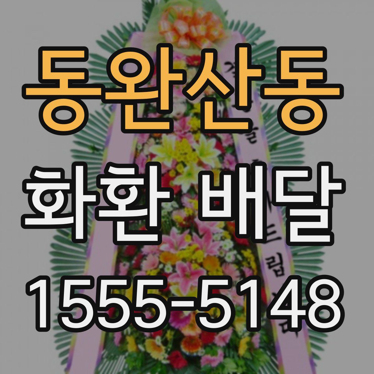 동완산동 화환 배달