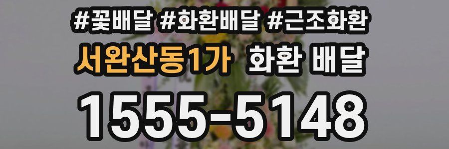 서완산동1가 화환 배달