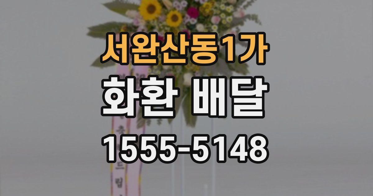 서완산동1가 화환 배달