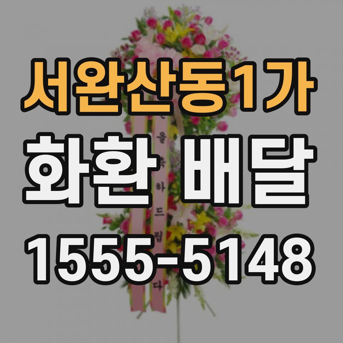 서완산동1가 화환 배달
