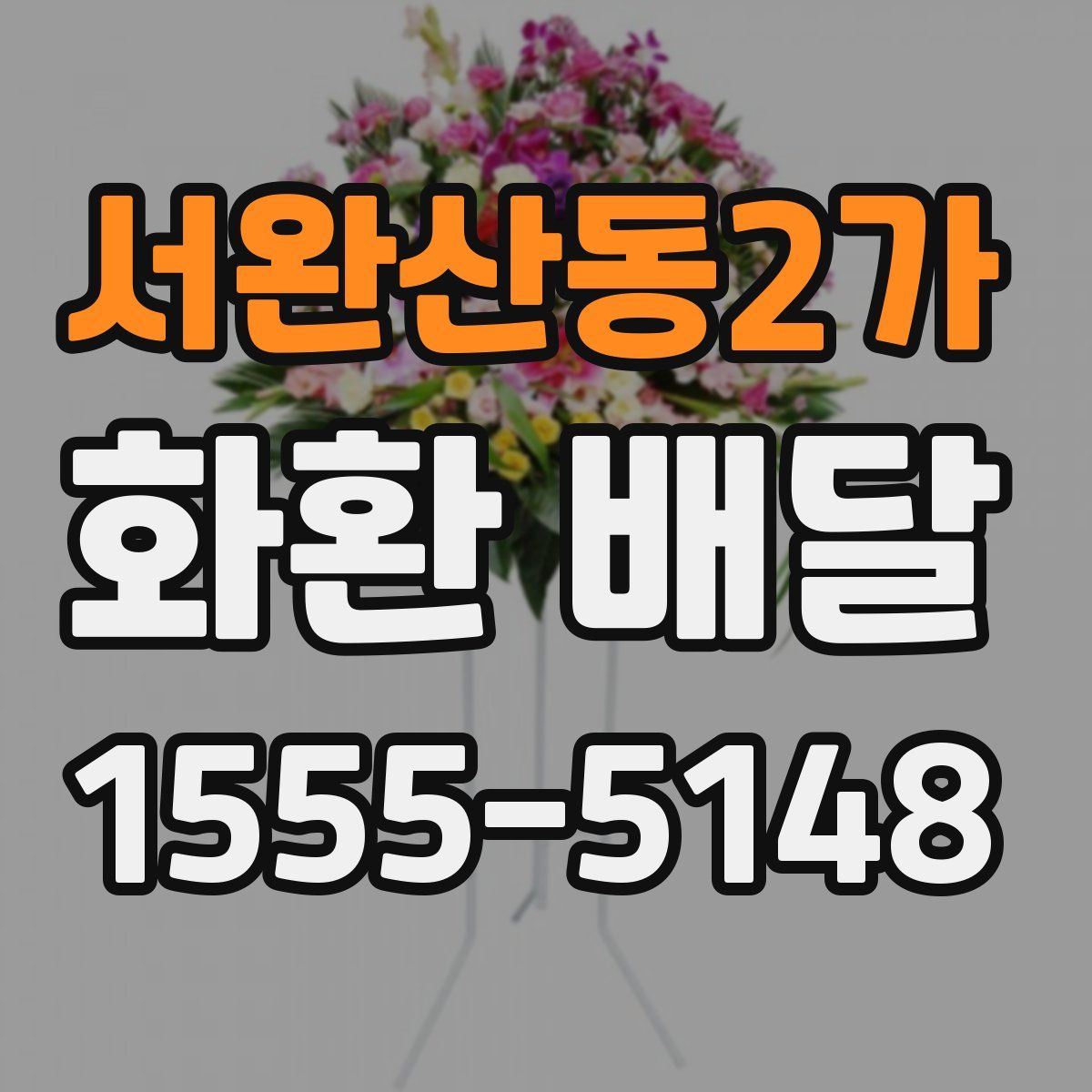 서완산동2가 화환 배달