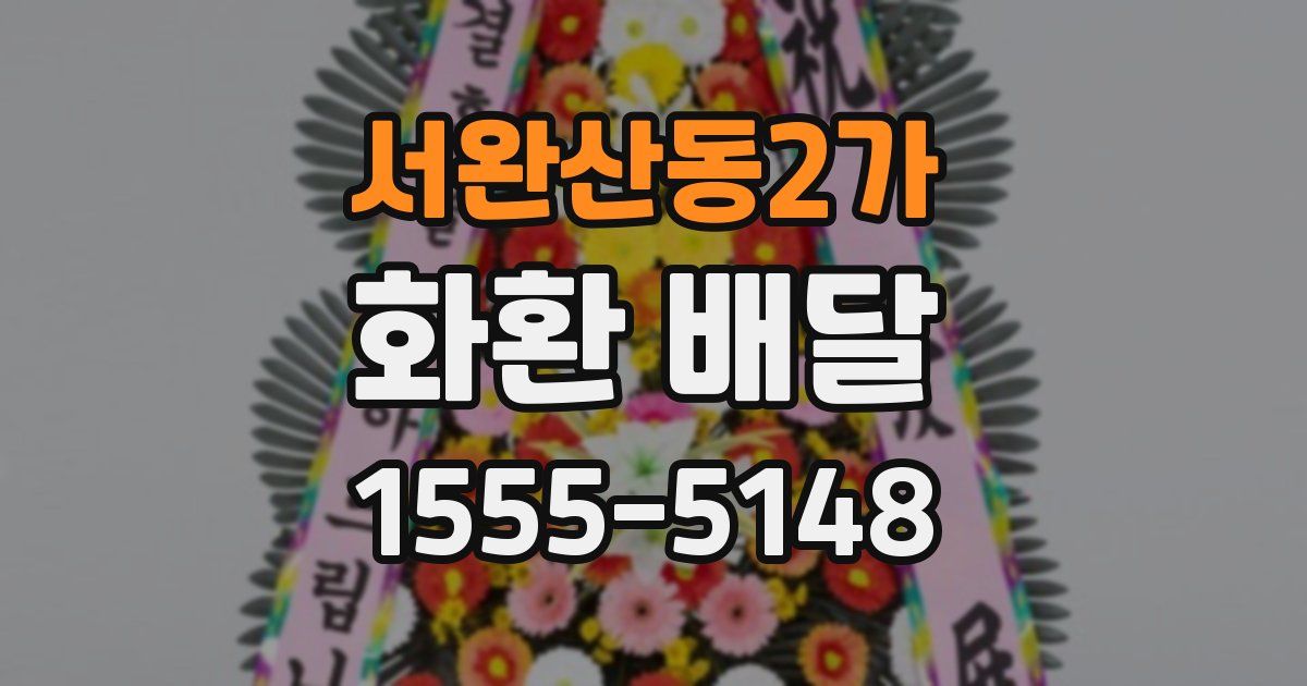 서완산동2가 화환 배달