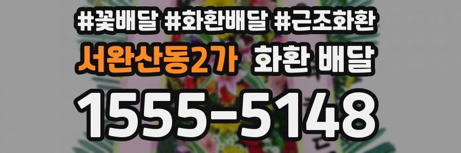 서완산동2가 화환 배달