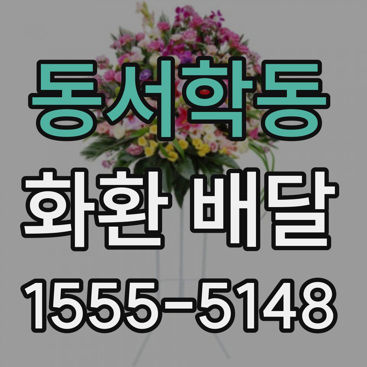 동서학동 화환 배달