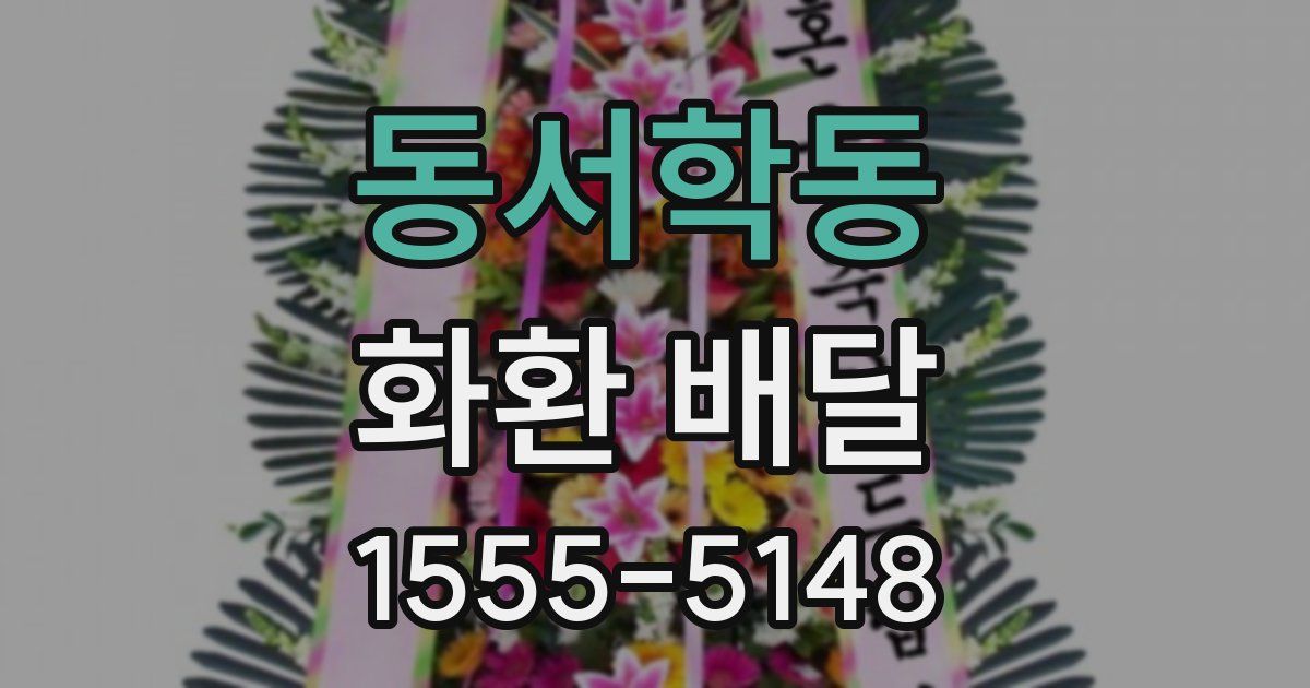 동서학동 화환 배달