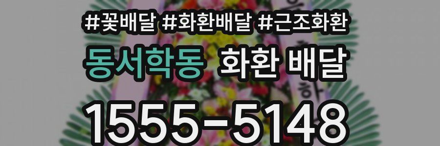 동서학동 화환 배달