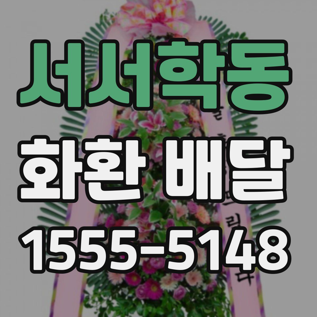 서서학동 화환 배달