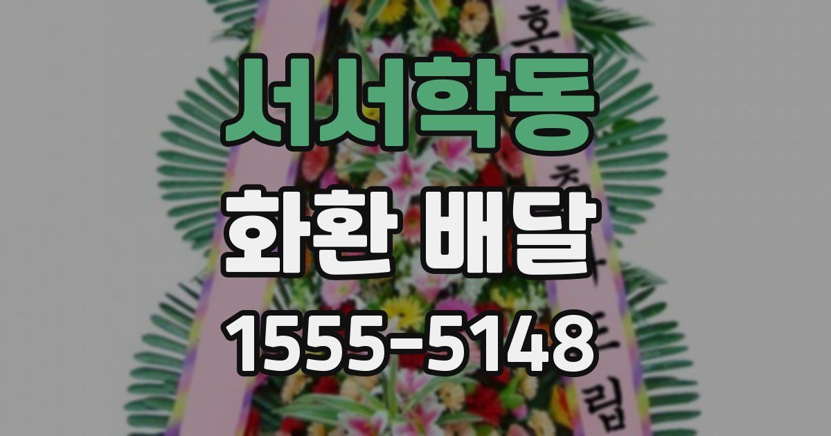 서서학동 화환 배달