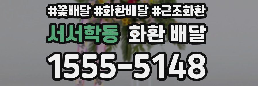 서서학동 화환 배달