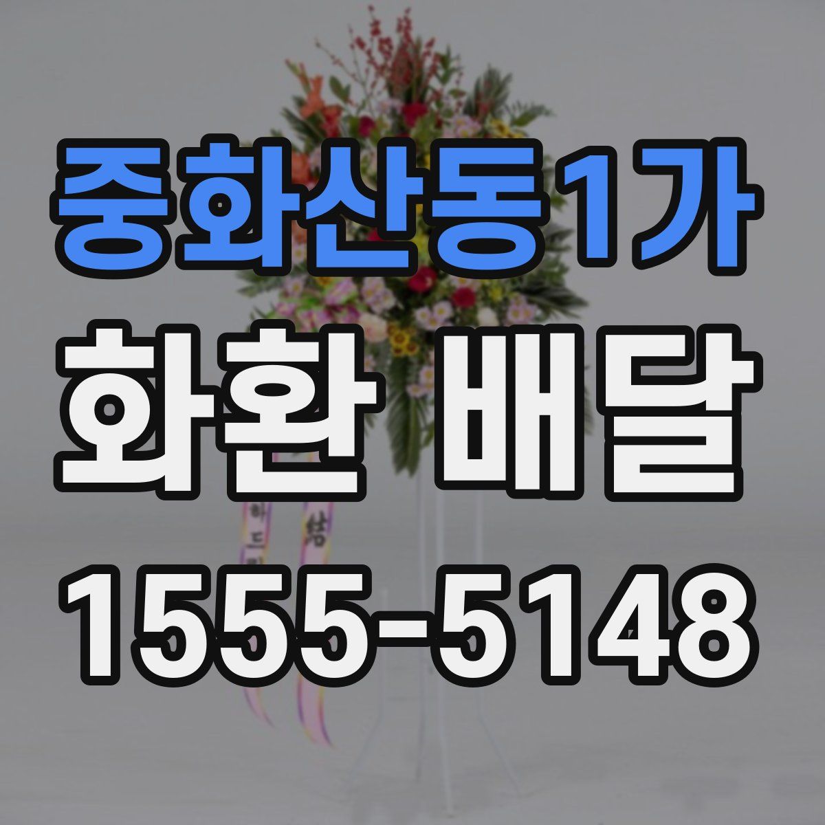 중화산동1가 화환 배달
