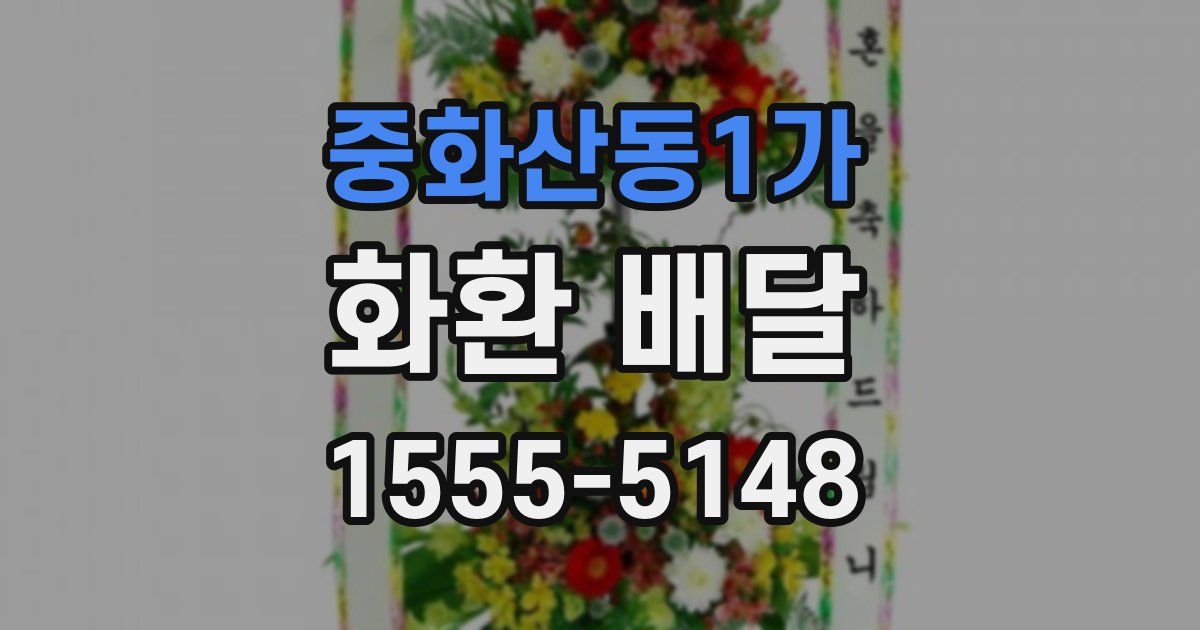 중화산동1가 화환 배달