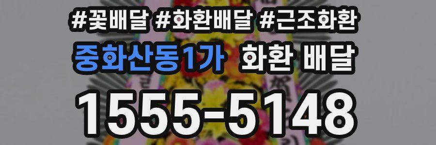 중화산동1가 화환 배달