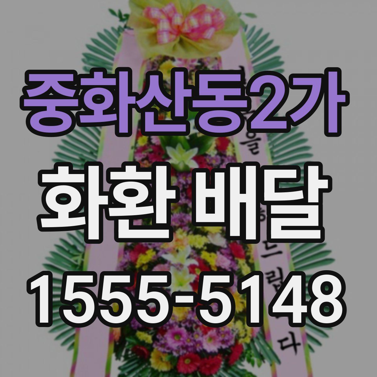 중화산동2가 화환 배달