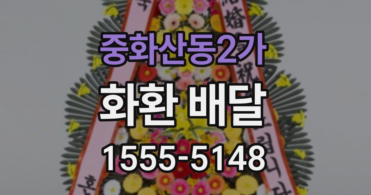 중화산동2가 화환 배달