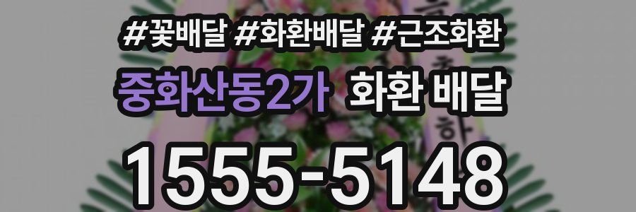 중화산동2가 화환 배달