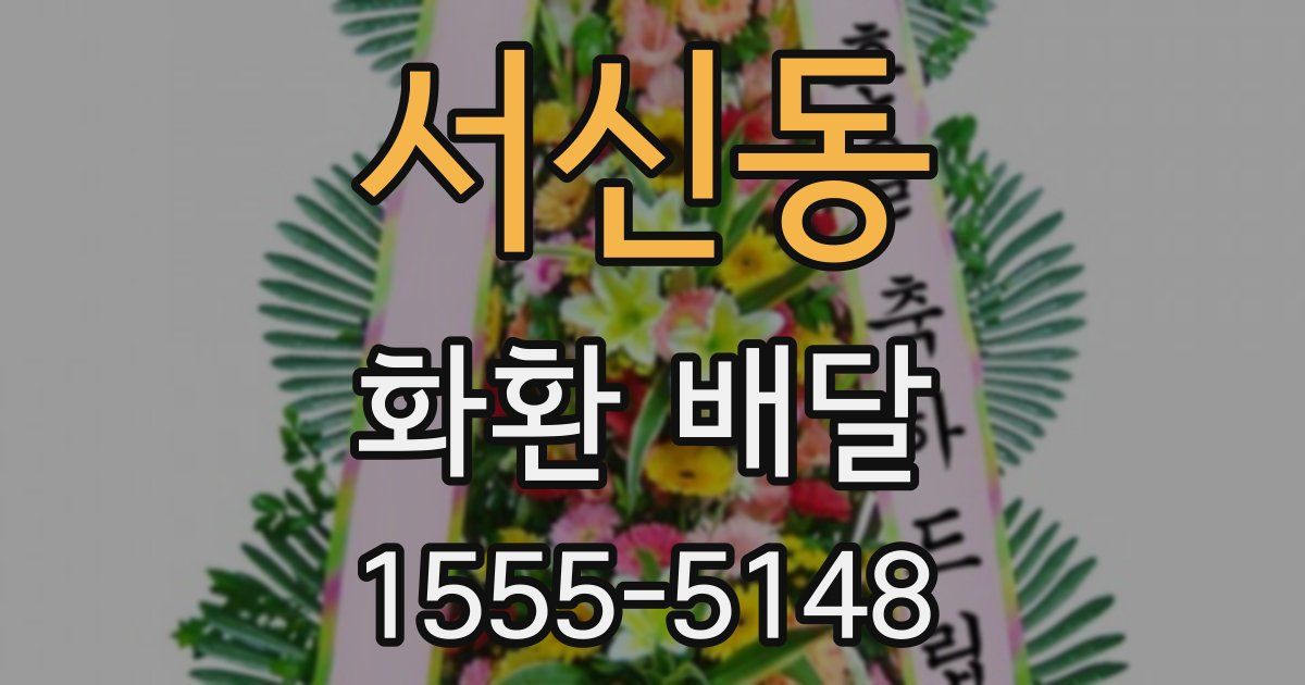 서신동 화환 배달