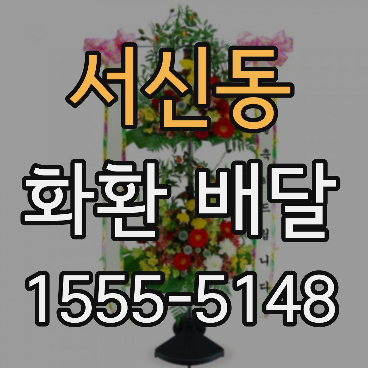 서신동 화환 배달