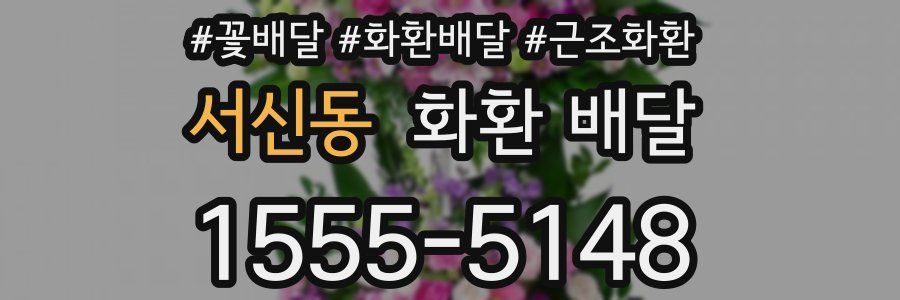 서신동 화환 배달