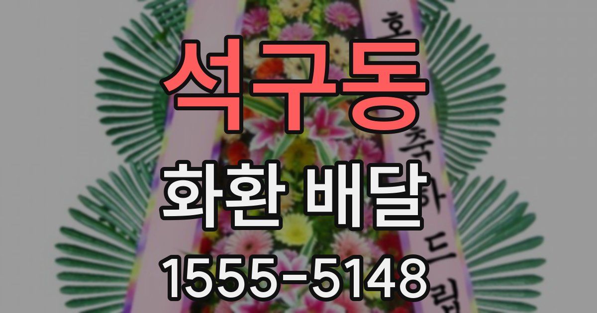 석구동 화환 배달