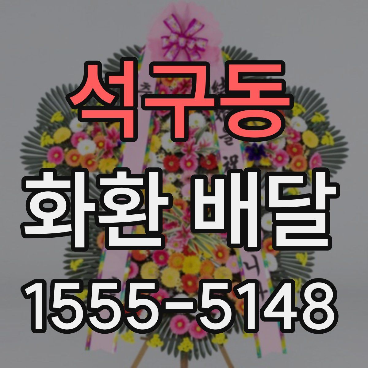 석구동 화환 배달