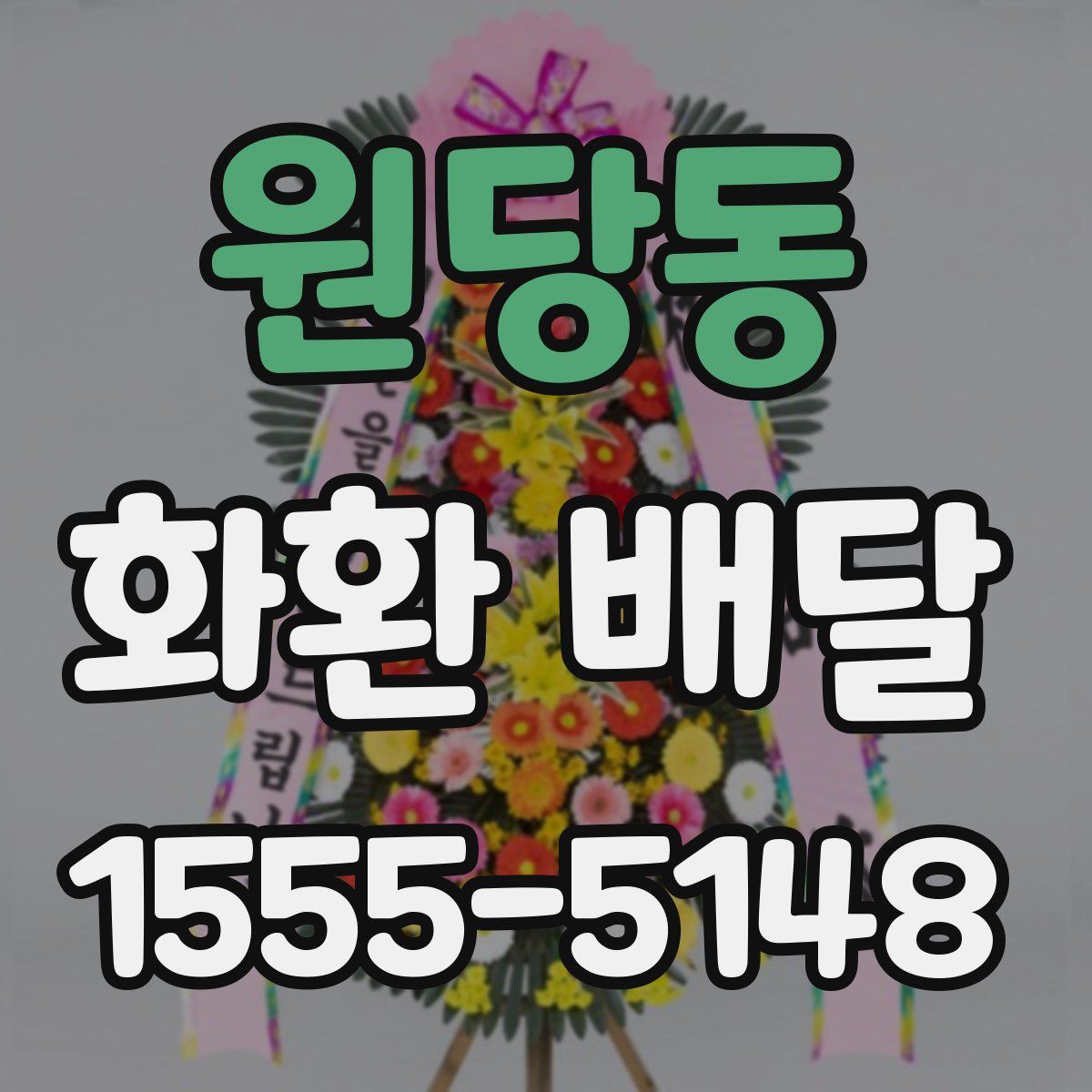 원당동 화환 배달
