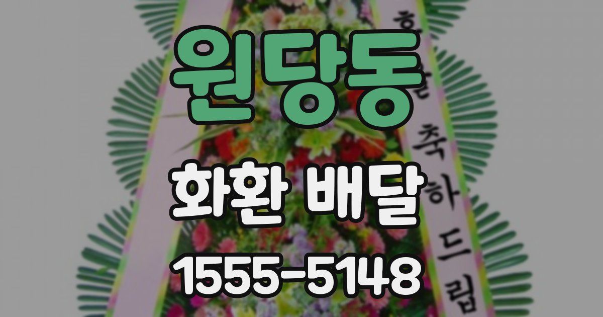원당동 화환 배달