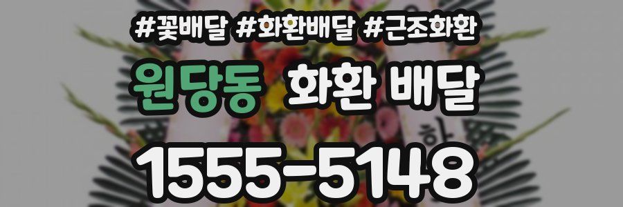 원당동 화환 배달
