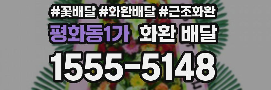 평화동1가 화환 배달