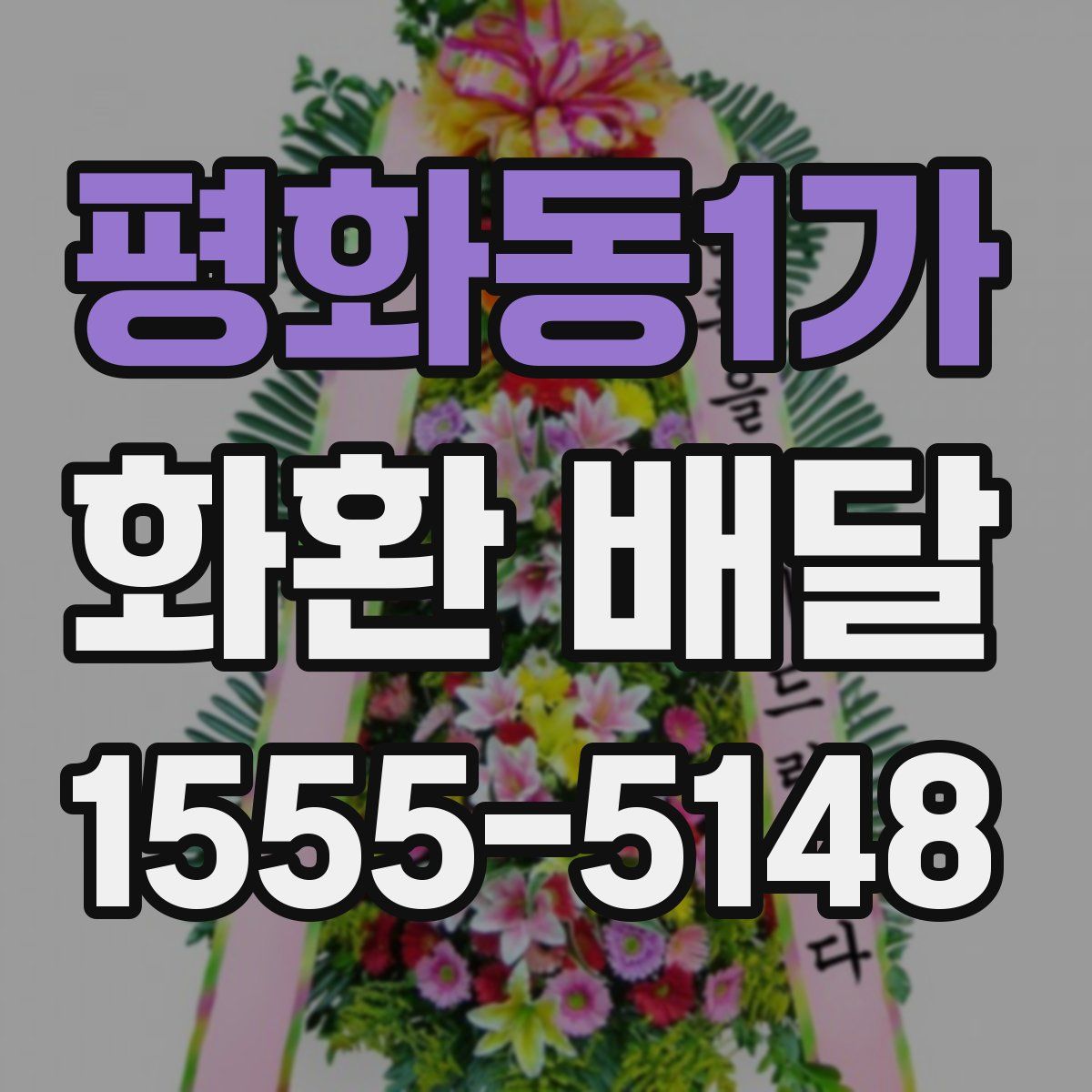 평화동1가 화환 배달