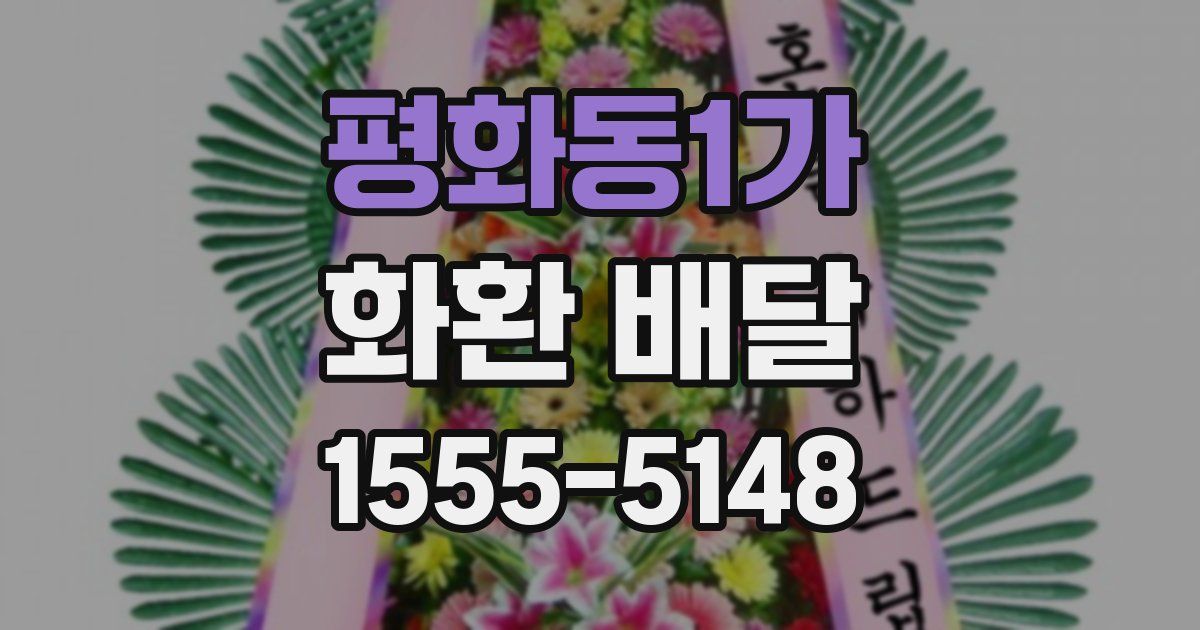 평화동1가 화환 배달