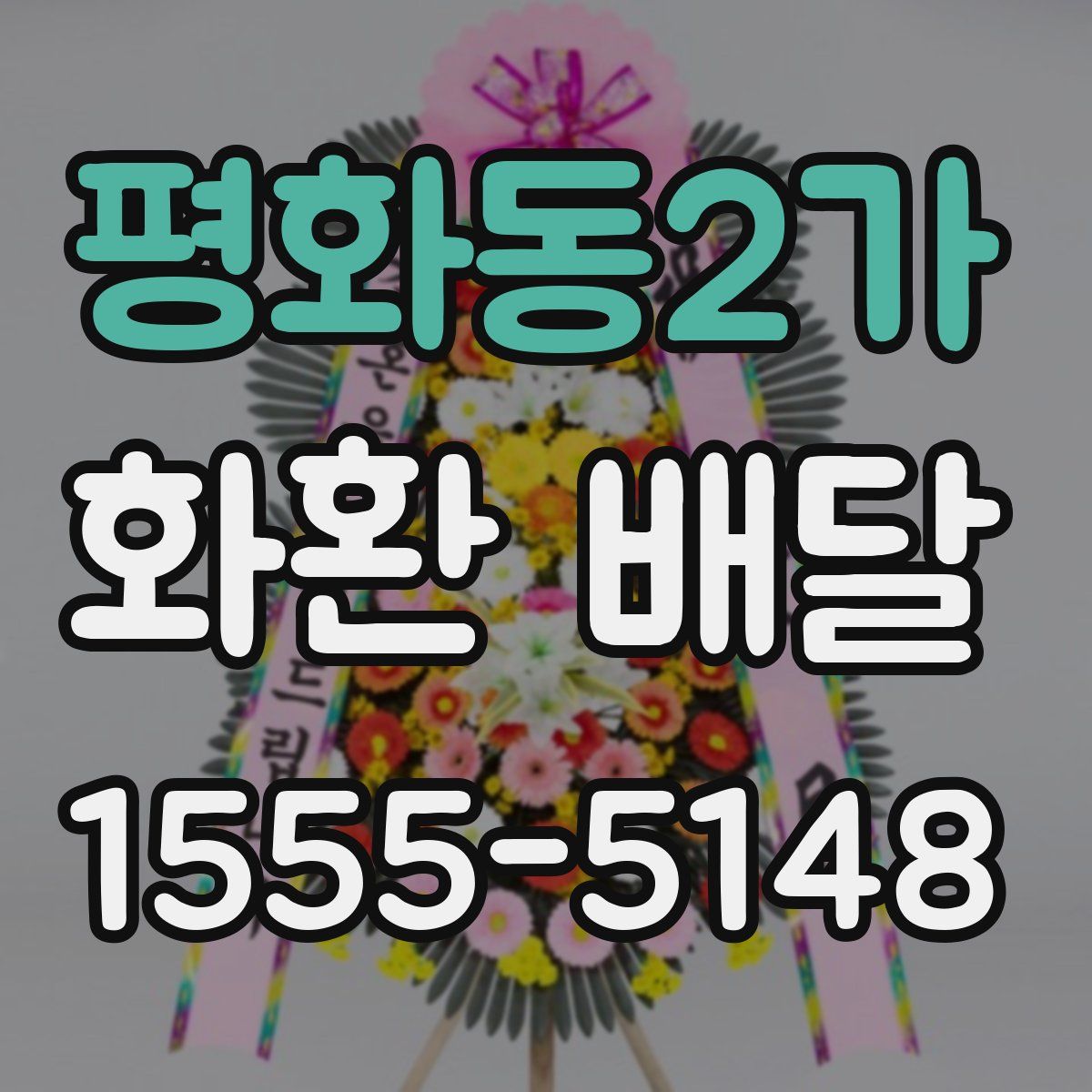 평화동2가 화환 배달