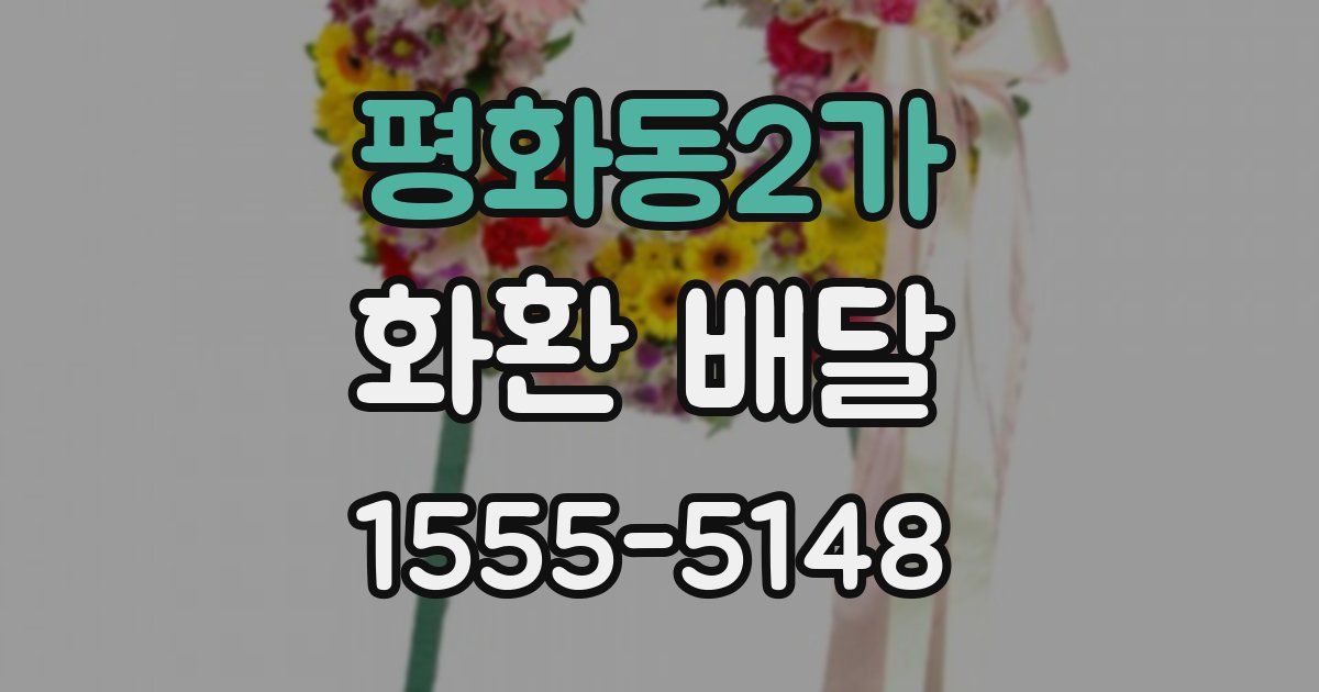 평화동2가 화환 배달
