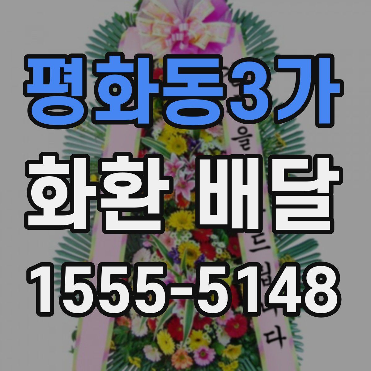 평화동3가 화환 배달