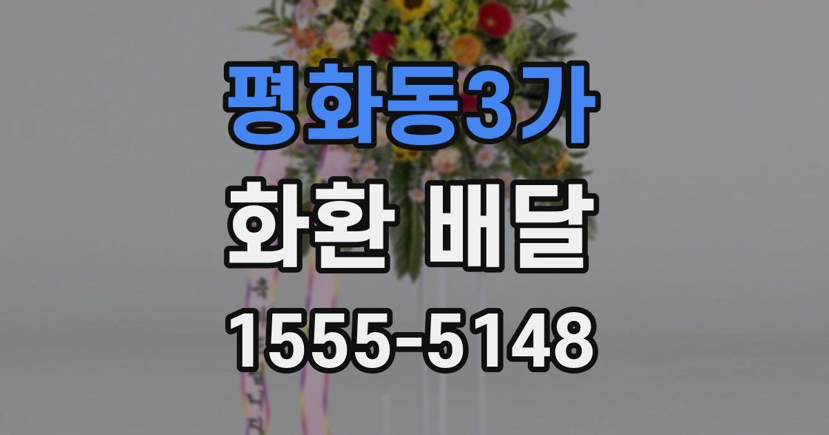 평화동3가 화환 배달