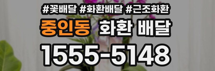 중인동 화환 배달
