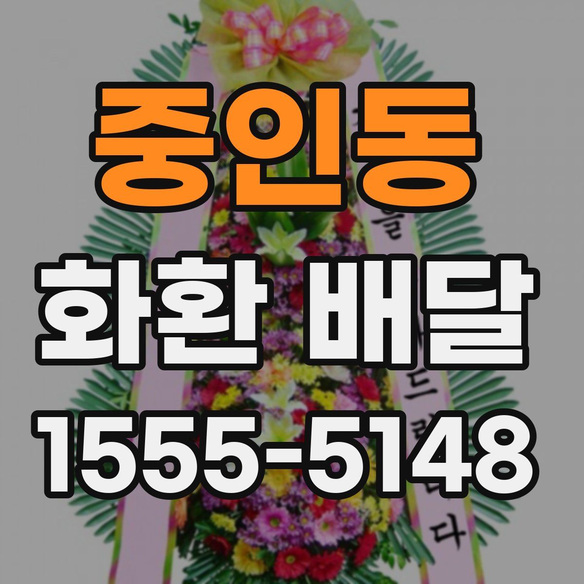 중인동 화환 배달