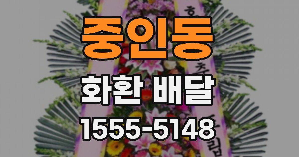 중인동 화환 배달