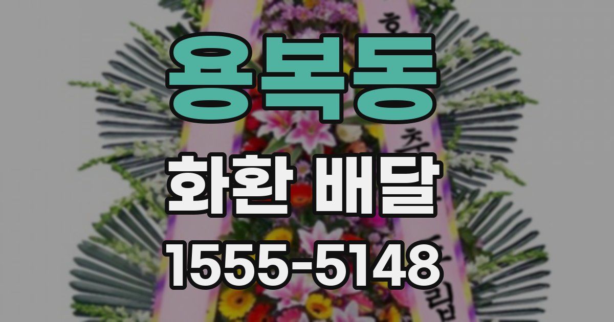 용복동 화환 배달
