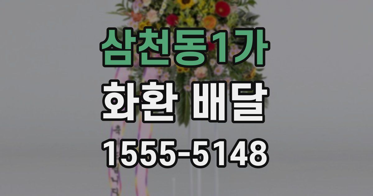 삼천동1가 화환 배달