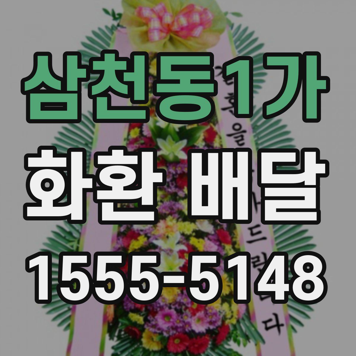 삼천동1가 화환 배달