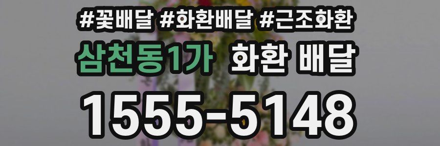 삼천동1가 화환 배달