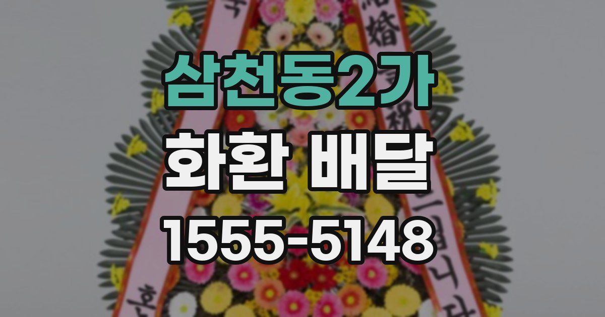 삼천동2가 화환 배달
