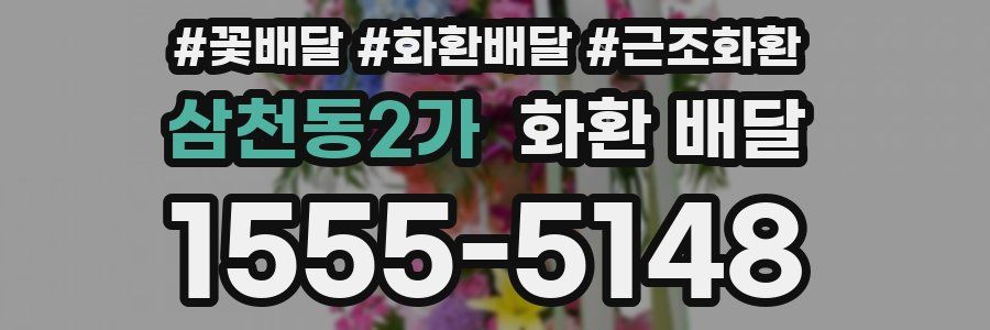 삼천동2가 화환 배달